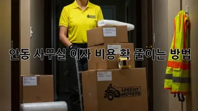 안동 사무실 이사, 비용 확 줄이는 방법!