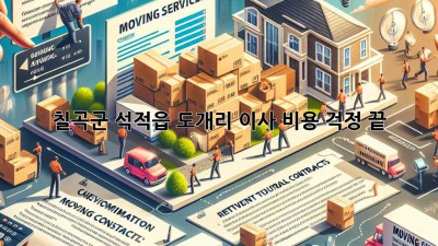 칠곡군 석적읍 도개리 이사, 비용 걱정 끝!
