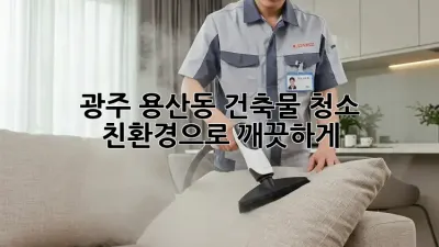 광주 용산동 건축물 청소: 친환경으로 깨끗하게!