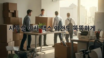 사무실 이사? 팩스 이전도 똑똑하게!