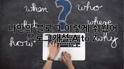 나만의 블로그, 이렇게 쉬웠어? 🤩 블로그개설 A to Z