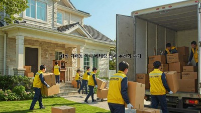 화성 기배동 이사, 베테랑 업체 추천과 후기!