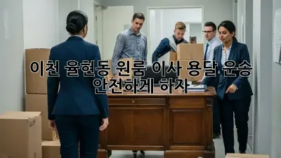 이천 율현동 원룸 이사, 용달 운송 안전하게 하자!