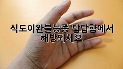 식도이완불능증, 답답함에서 해방되세요!