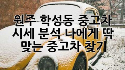 원주 학성동 중고차 시세 분석: 나에게 딱 맞는 중고차 찾기