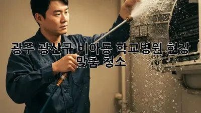 광주 광산구 비아동 학교/병원 현장 맞춤 청소
