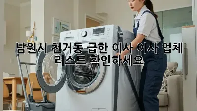 남원시 천거동 급한 이사? 이사 업체 리스트 확인하세요!