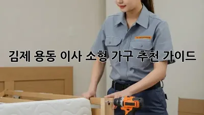 김제 용동 이사? 소형 가구 추천 가이드!