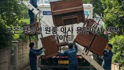 보은 삼승면 원룸 이사, 용달이사 완벽 가이드!