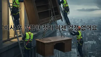 이사 후 깔끔한 정리, 이젠 걱정 없어요!